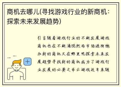 商机去哪儿(寻找游戏行业的新商机：探索未来发展趋势)