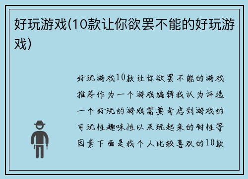 好玩游戏(10款让你欲罢不能的好玩游戏)