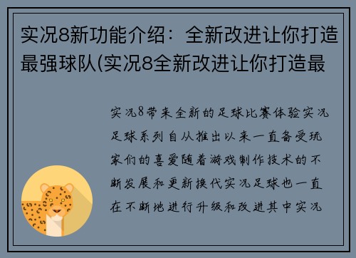 实况8新功能介绍：全新改进让你打造最强球队(实况8全新改进让你打造最强球队的介绍)