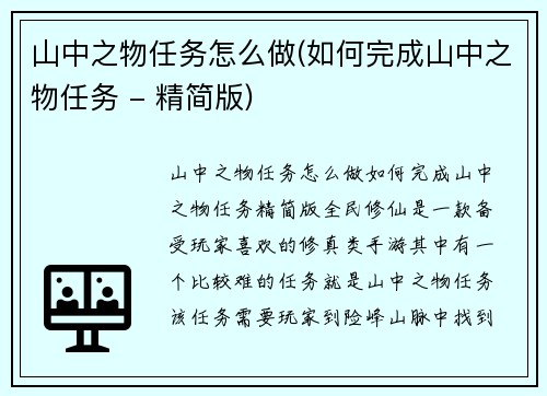 山中之物任务怎么做(如何完成山中之物任务 - 精简版)