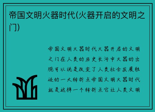 帝国文明火器时代(火器开启的文明之门)