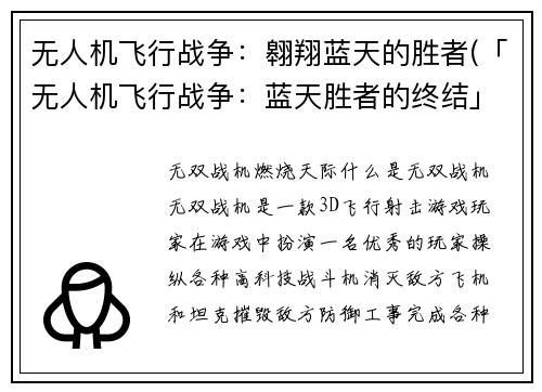 无人机飞行战争：翱翔蓝天的胜者(「无人机飞行战争：蓝天胜者的终结」)